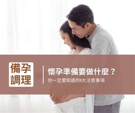 助孕|備孕準備什麼？助孕十大方法全攻略